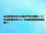 听说爱情回来过中国好声音完整版（\
