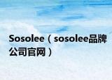 Sosolee（sosolee品牌公司官网）