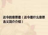 达令的意思是（达令是什么意思含义简介介绍）