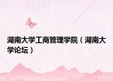 湖南大学工商管理学院（湖南大学论坛）