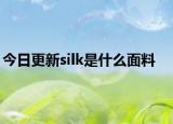 今日更新silk是什么面料