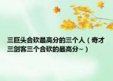 三巨头合砍最高分的三个人（奇才三剑客三个合砍的最高分~）
