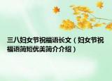 三八妇女节祝福语长文（妇女节祝福语简短优美简介介绍）