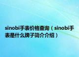sinobi手表价格查询（sinobi手表是什么牌子简介介绍）