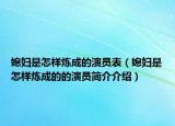 媳妇是怎样炼成的演员表（媳妇是怎样炼成的的演员简介介绍）