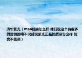清华紫光（mp4到底怎么样 他们说这个有很多假货假的咱不说就说紫光正品的质量怎么样 能卖不能买）