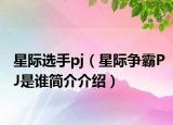 星际选手pj（星际争霸PJ是谁简介介绍）