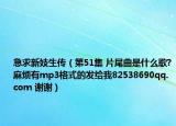 急求新妓生传（第51集 片尾曲是什么歌?麻烦有mp3格式的发给我82538690qq.com 谢谢）
