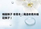 烙画筷子 冬青木（商洛冬青木烙花筷子）