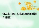 归去来主唱（归去来原唱是谁简介介绍）