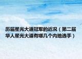 历届星光大道冠军的近况（第二届华人星光大道有哪几个内地选手）
