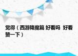觉得（西游降魔篇 好看吗  好看赞一下）