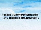 中国真实灵异事件绝密档案txt免费下载（中国真实灵异事件绝密档案）