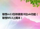 联想m13怎样使用卡拉ok功能（联想M13上网本）