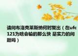 请问布洛克莱斯纳何时复出（在ufc121为啥会输的那么快 是实力的问题吗）