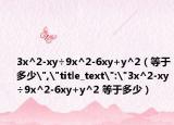 3x^2-xy÷9x^2-6xy+y^2（等于多少