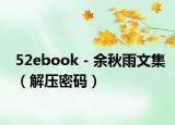 52ebook－余秋雨文集（解压密码）