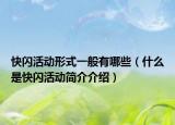 快闪活动形式一般有哪些（什么是快闪活动简介介绍）