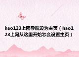 hao123上网导航设为主页（hao123上网从这里开始怎么设置主页）