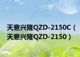 天意兴隆QZD-2150C（天意兴隆QZD-2150）