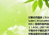 过氧化钙晶体（${\mathrm{CaO}}_{2}\cdot（8{\mathrm{H}}_{2}\mathrm{O}$）常用作医药消毒剂下列说法错误的是（）A.${}_{20}^{42}\mathrm{Ca}$原子核内中子数比质子数多2B.过氧化钙晶体中既含极性共价键又含非极性共价键C.${\mathrm{CaO}}_{2}$的电子式为D.$\mathrm{O}$元素的最外层电子数等于其电子层数的3倍