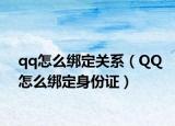 qq怎么绑定关系（QQ怎么绑定身份证）