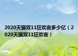 2020天猫双11狂欢夜多少亿（2020天猫双11狂欢夜）