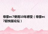 帝豪ec7使用10年感受（帝豪ec7超悦版论坛）
