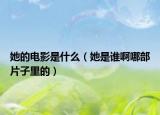 她的电影是什么（她是谁啊哪部片子里的）