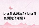 biss什么意思?（biss什么梗简介介绍）