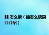 喆,怎么读（喆怎么读简介介绍）