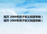 离开 2009年爽子和义和团专辑（离开 2009年爽子和义和团专辑）
