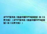 求TXT版本的《我是中国DOTA的希望》和《斗罗大陆》（求TXT版本的《我是中国DOTA的希望》和《斗罗大陆》）