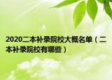 2020二本补录院校大概名单（二本补录院校有哪些）