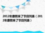 2012年康熙来了节目列表（2012年康熙来了节目列表）