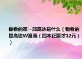 你看的第一部高达是什么（我看的是高达W漫画（四本正版才12元））