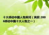十大感动中国人物黄珂（黄舸 2006感动中国十大人物之一）