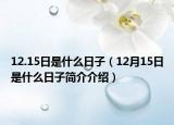 12.15日是什么日子（12月15日是什么日子简介介绍）