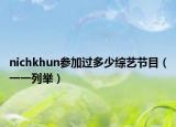 nichkhun参加过多少综艺节目（一一列举）
