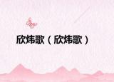 欣炜歌（欣炜歌）