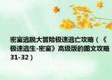 密室逃脱大冒险极速逃亡攻略（《极速逃生-密室》高级版的图文攻略31-32）