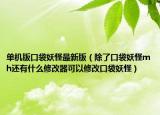 单机版口袋妖怪最新版（除了口袋妖怪mh还有什么修改器可以修改口袋妖怪）