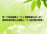 有一个歌词是爱上一个人 我爱的那么真（求一首歌歌词好像这么唱爱上一个人我们都没有错）