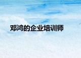 邓鸿的企业培训师