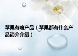 苹果有啥产品（苹果都有什么产品简介介绍）
