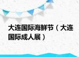 大连国际海鲜节（大连国际成人展）