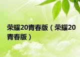 荣耀20青春版（荣耀20青春版）