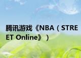 腾讯游戏《NBA（STREET Online》）