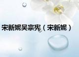 宋新妮吴宗宪（宋新妮）
