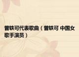 曾轶可代表歌曲（曾轶可 中国女歌手演员）